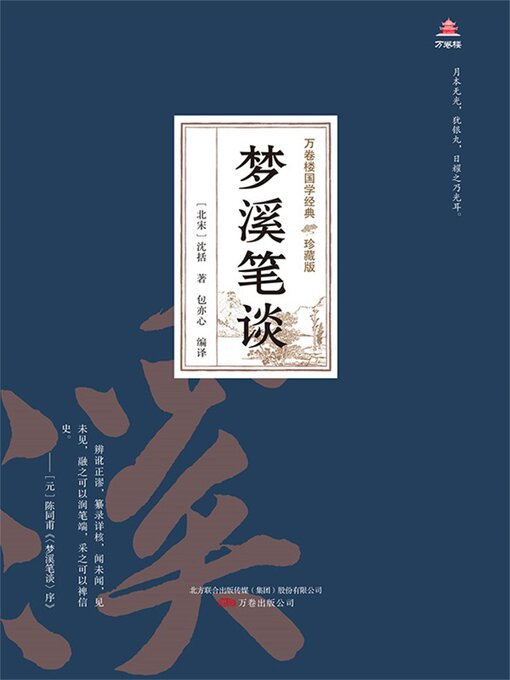 Title details for 梦溪笔谈 by 沈括 - Available